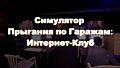Симулятор Прыгания По Гаражам: Интернет-Клуб