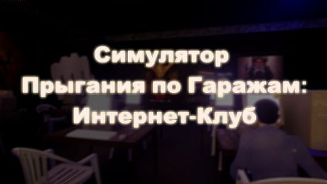 Симулятор Прыгания По Гаражам: Интернет-Клуб DLC