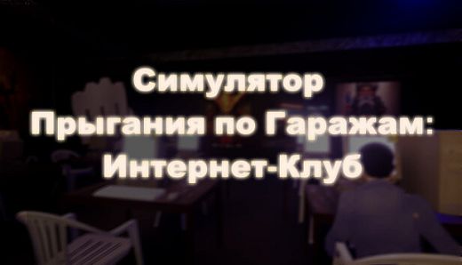 Симулятор Прыгания По Гаражам: Интернет-Клуб