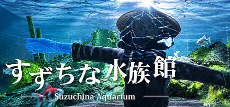 すずちな水族館 / Suzuchina Aquarium Game