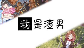 我是渣男-Dishonest