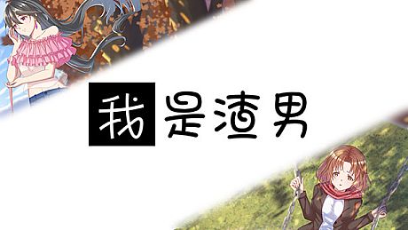 我是渣男-Dishonest