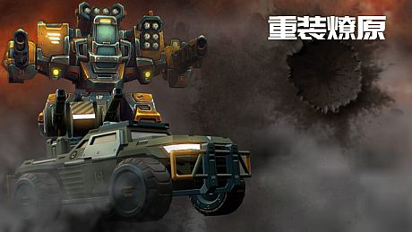重装燎原 Game