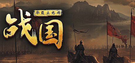 华夏立志传：战国 Game