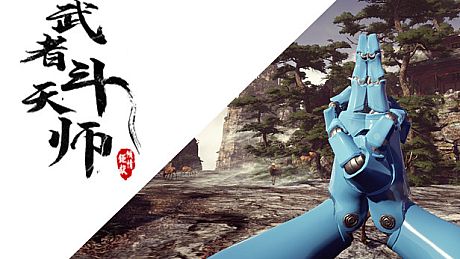 武者斗天师 Game