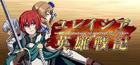 ユレイシア英雄戦記　- Chronicle of Arstenia500 -