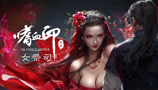 嗜血印 Bloody Spell DLC 女祭司