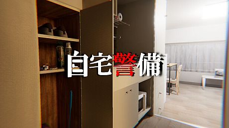自宅警備 Game