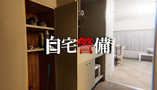 自宅警備