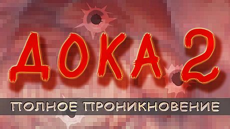 Дока 2: Полное проникновение Game