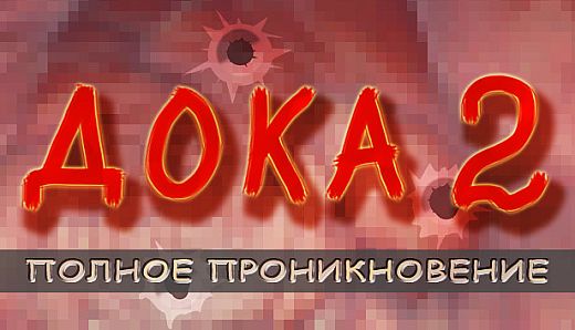 Дока 2: Полное проникновение