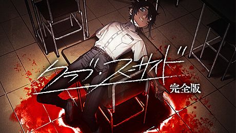 クラブ・スーサイド Game