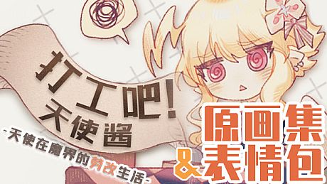 打工吧！天使酱 - 原画集&表情包 DLC