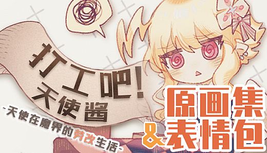 打工吧！天使酱 - 原画集&表情包