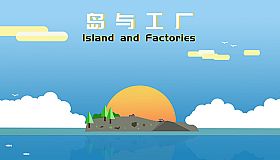 岛与工厂 Island And Factories