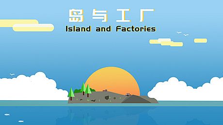 岛与工厂 Island And Factories Game