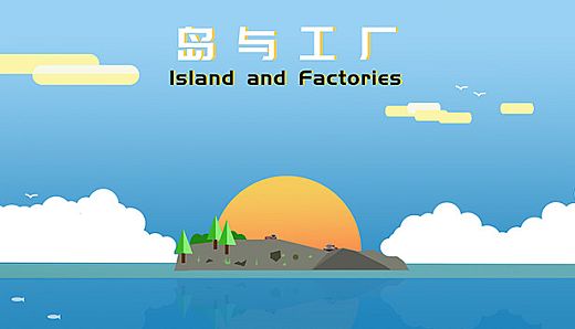 岛与工厂 Island And Factories