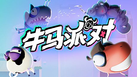 牛马派对 Game