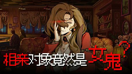 相亲对象竟然是女鬼？ Game