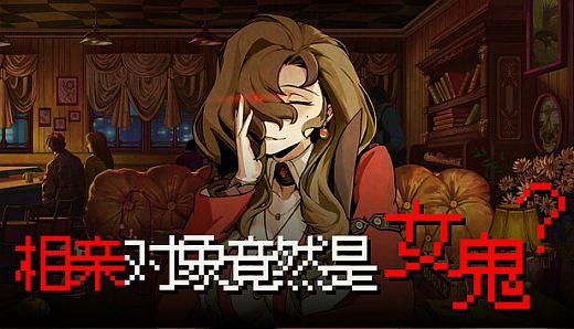 相亲对象竟然是女鬼？