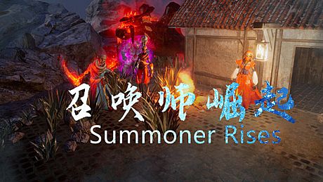 召唤师崛起  summoner rises