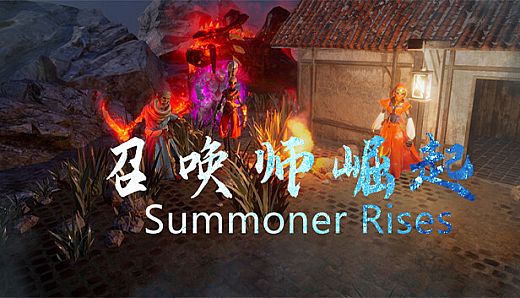 召唤师崛起  summoner rises