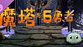 魔塔与6勇者 - 圣女