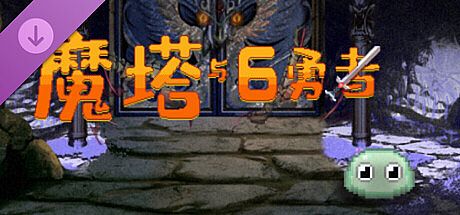 魔塔与6勇者 - 圣女