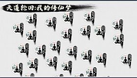 天道轮回：我的修仙梦
