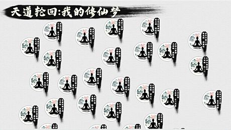 天道轮回：我的修仙梦 Game