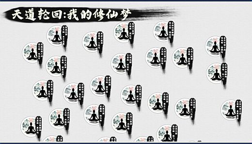 天道轮回：我的修仙梦