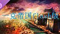 一克帝国flash版