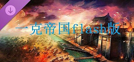 一克帝国flash版 DLC