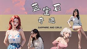 蓝宝石奇遇 Sapphire and girls