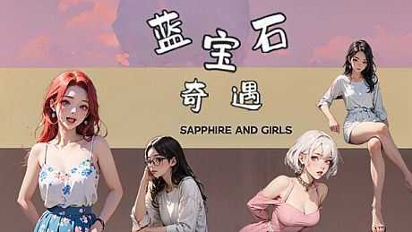 蓝宝石奇遇 Sapphire and girls