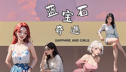 蓝宝石奇遇 Sapphire and girls
