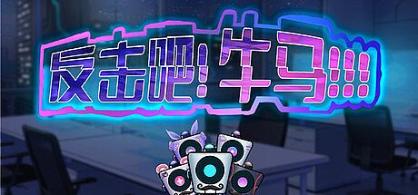 反击吧！牛马！！！ Game
