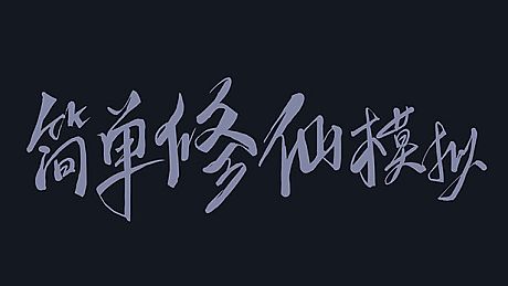 简单修仙模拟 Game