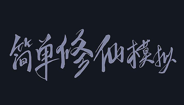 Buy 简单修仙模拟