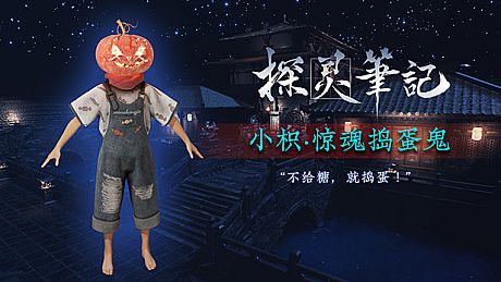 探灵笔记-小枳·惊魂捣蛋鬼（附送29999灵币） DLC
