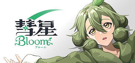 彗星ブルーム