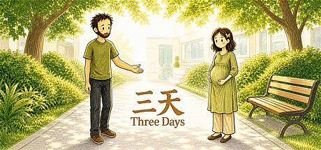 三天 Three Days