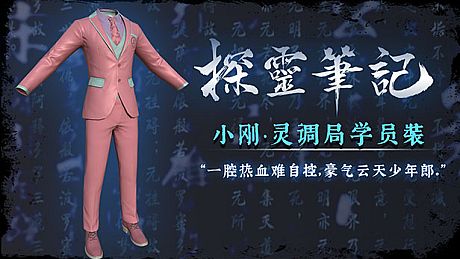探灵笔记—小刚·灵调局学员装*粉色（附送29999灵币） DLC