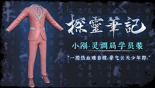 探灵笔记—小刚·灵调局学员装*粉色（附送29999灵币）