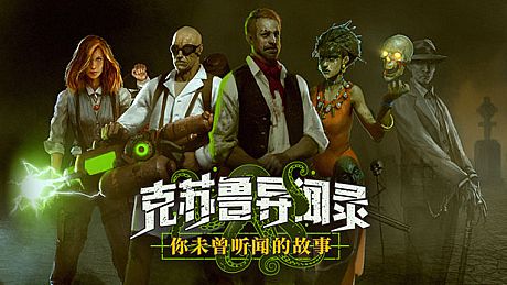 克苏鲁异闻录 Game