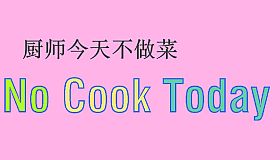 厨师今天不做菜