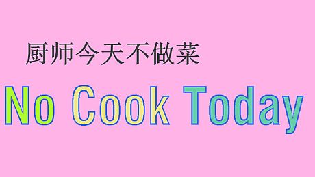 厨师今天不做菜 Game