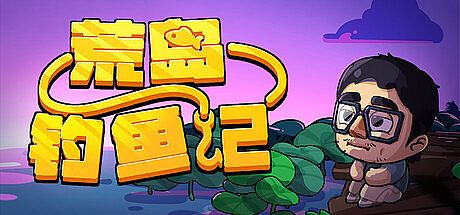 荒岛钓鱼记 Game