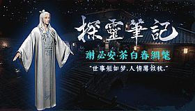 探灵笔记-小白（谢必安）·茶白春绸氅 (附送29999灵币)