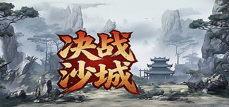 决战沙城 Game